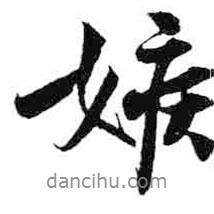 嫉書法圖片