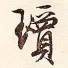 瓊書法圖片