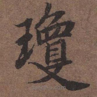 瓊書(shū)法圖片