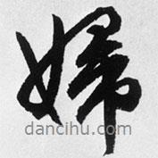 婦書法圖片