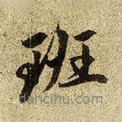 班書法圖片