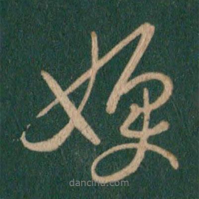 嫂書法圖片