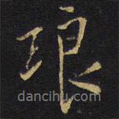 瑯書法圖片