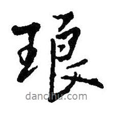 瑯書法圖片