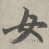 女書法圖片
