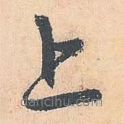 趙孟頫寫的行書上