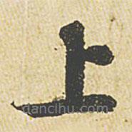 上書法圖片