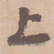 黃庭堅寫的行書上