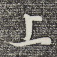 董其昌寫的行書上