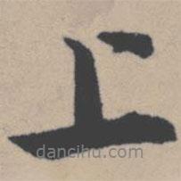 唐寅寫的行書上