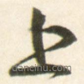 上書法圖片