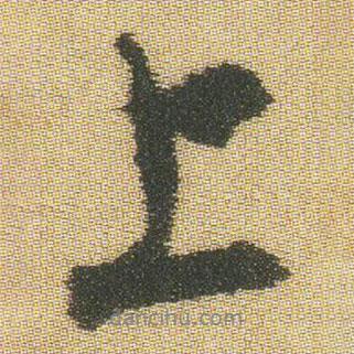 王鐸寫的行書上