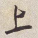 蔡羽寫的行書上