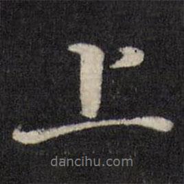 上書法圖片