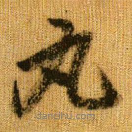 丸書法圖片