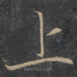 趙麟寫的行書上