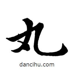 丸書法圖片