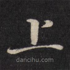 唐寅寫的行書上