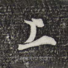 上書(shū)法圖片