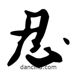 忍書法圖片