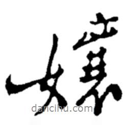 娘書法圖片