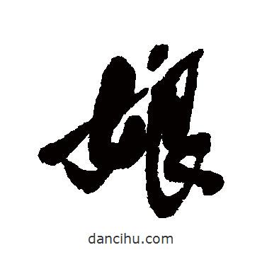 娘書(shū)法圖片