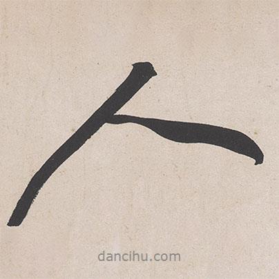 黃庭堅(jiān)寫的行書人