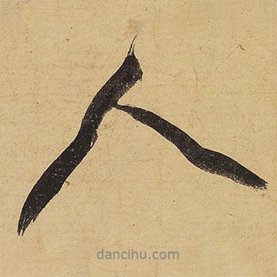 黃庭堅寫的行書人