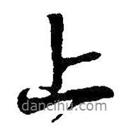 上書法圖片