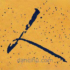 文征明寫的行書人