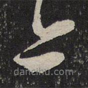 上書法圖片
