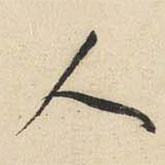 文征明寫的行書人