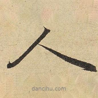 趙孟頫寫的行書人