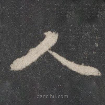 蘇軾寫的行書人