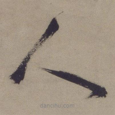 王寵寫的行書人