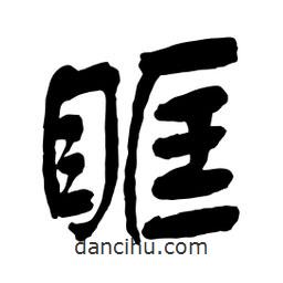 舒同寫(xiě)的行書(shū)眶