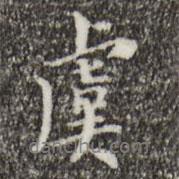 虞書法圖片