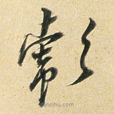 彪書法圖片