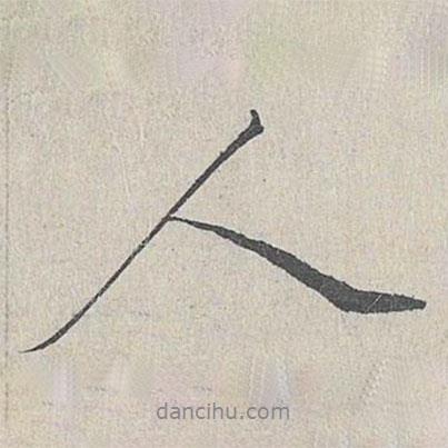 王英孫寫的行書人