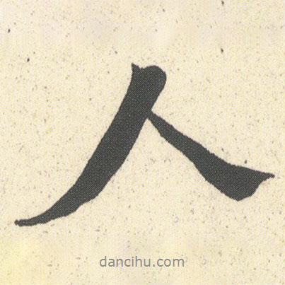 何紹基寫的行書人