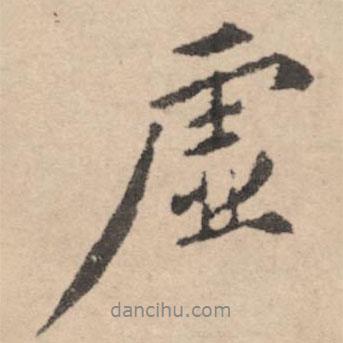 虛書(shū)法圖片