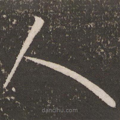 王獻之寫的行書人