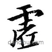 朱耷寫的行書虛