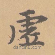 虛書法圖片