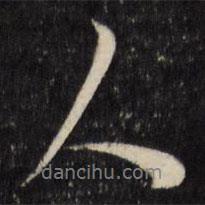 陳淳寫的行書人