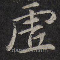虛書法圖片