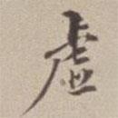 虛書法圖片