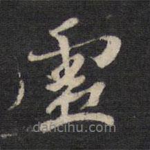 虛書(shū)法圖片