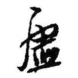 虛書法圖片