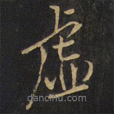 虛書法圖片